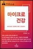 마이크로 건강