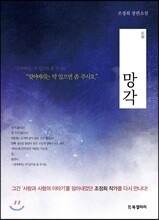 망각