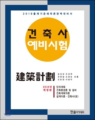 2019 건축사 예비시험 건축계획