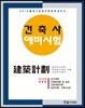 2019 건축사 예비시험 건축계획