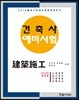 2019 건축사 예비시험 건축시공