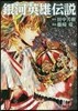 銀河英雄傳說 11