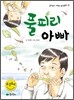 풀피리 아빠