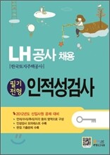 LH공사 채용 채용 인적성검사
