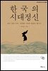 한국의 시대정신