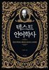 텍스트 언어학사