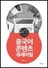 중국어 콘텐츠 큐레이팅