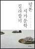 일본 시가문학 길라잡이