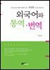 외국어와 통역·번역