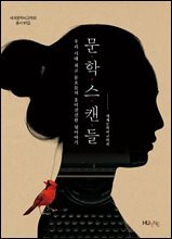 문학스캔들