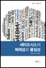 세미오시스의 매체성과 물질성