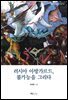 러시아 아방가르드, 불가능을 그리다