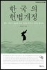 한국의 헌법개정