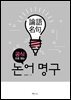 공식으로 읽는 논어 명구