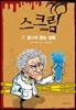 스크림 1 끝나지 않는 실험