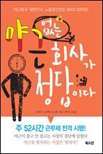 야근 없는 회사가 정답이다