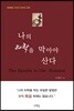나의 타락을 막아야 산다