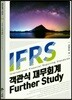 2019 IFRS 객관식 재무회계 Further Study