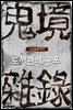 귀경잡록 (외전) : 도서관의 공포
