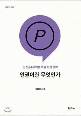 인권이란 무엇인가