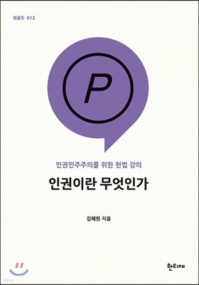 인권이란 무엇인가