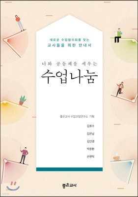 나와 공동체를 세우는 수업나눔