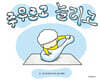 주무르고 늘리고