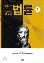 플라톤의 법률 1