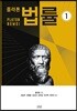 플라톤의 법률 1