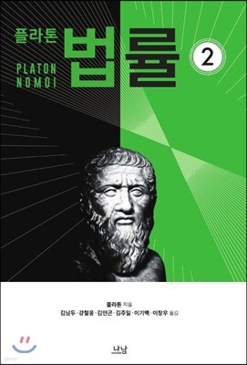 플라톤의 법률 2