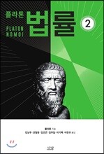 플라톤의 법률 2