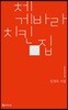 체 게바라 치킨 집