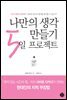 나만의 생각 만들기 5일 프로젝트