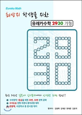 유레카수학 2930 가형