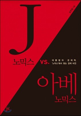 J노믹스 vs. 아베노믹스