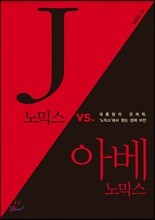 J노믹스 vs. 아베노믹스