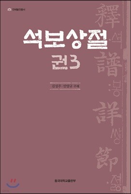 석보상절 권3