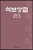 석보상절 권3