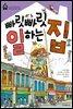 빠릿빠릿 일하는 집 - 꼬마 건축가 5