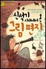 신석기 시대에서 온 그림 편지 - 처음부터 제대로 배우는 한국사 그림책 09