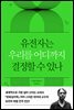 유전자는 우리를 어디까지 결정할 수 있나