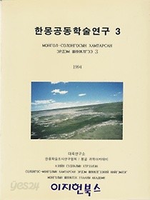 한몽공동학술연구 3 