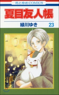 夏目友人帳 23
