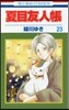 夏目友人帳 23