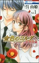 金色のコルダ 大學生編 1