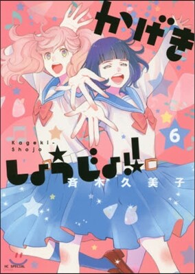 かげきしょうじょ!! 6