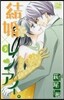 結婚×レンアイ。 5