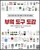 부엌 도구 도감