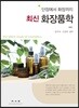 최신 화장품학