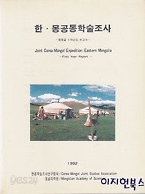 한몽공동학술조사 - 동몽골 1차년도 보고서 